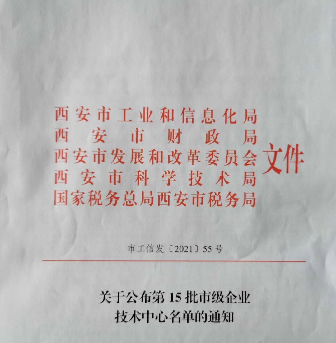 熱烈祝賀西馳電氣獲得“市級企業(yè)技術(shù)中心”認(rèn)定(圖1) 熱烈祝賀西馳電氣獲得“市級企業(yè)技術(shù)中心”認(rèn)定(圖1)