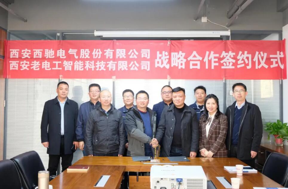 西馳電氣攜手老電工，戰(zhàn)略合作，共謀發(fā)展！(圖7)