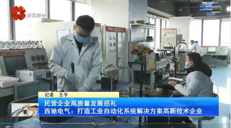 振奮！新華社、西安電視臺(tái)相繼關(guān)注西馳電氣(圖3)